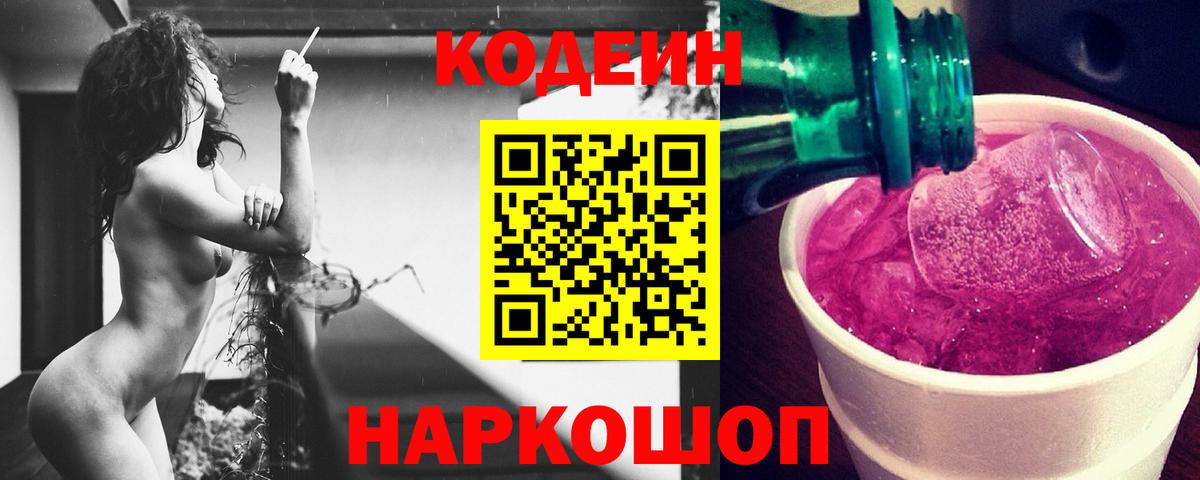 Codein напиток Lean (лин)  Codein Purple Drank  Вход с VPN  Реж 